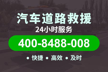 龙庆高速G25【康师傅拖车】我的位置最近流动补胎电话-(400-8488-008)