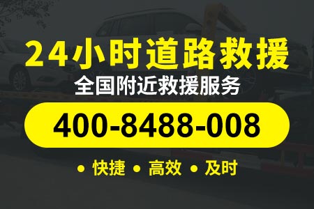 青羊【钭师傅道路救援】(400-8488-008),汽车坏了怎么找救援